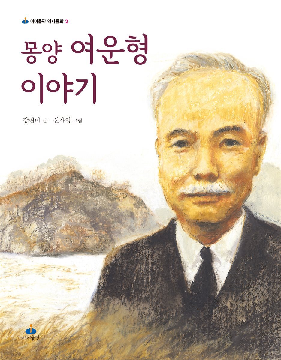 몽양 여운형 이야기