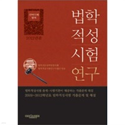 법학적성시험 연구: 언어이해 영역 (2015년판)