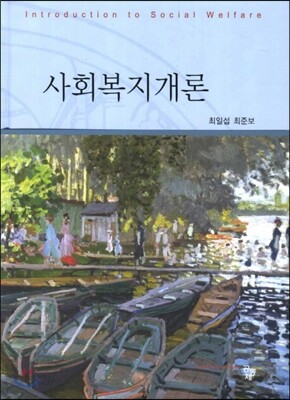 사회복지개론