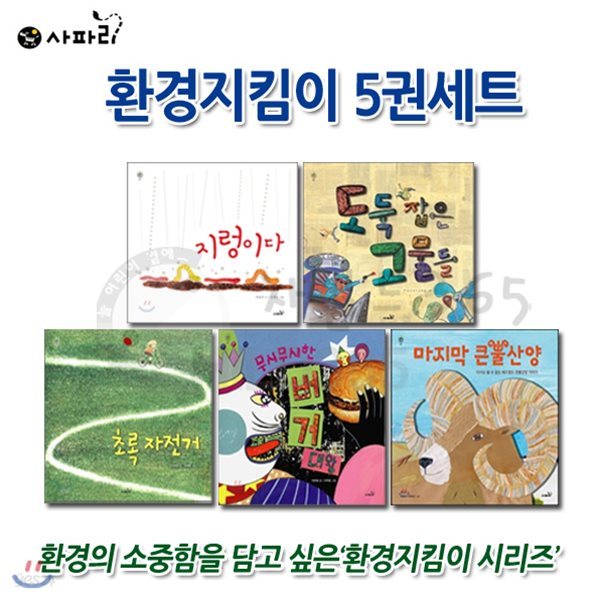 환경지킴이 5권 세트 / 지렁이다,도둑잡은고물들,초록자전거,무시무시한버거대왕,마지막큰뿔산양 등