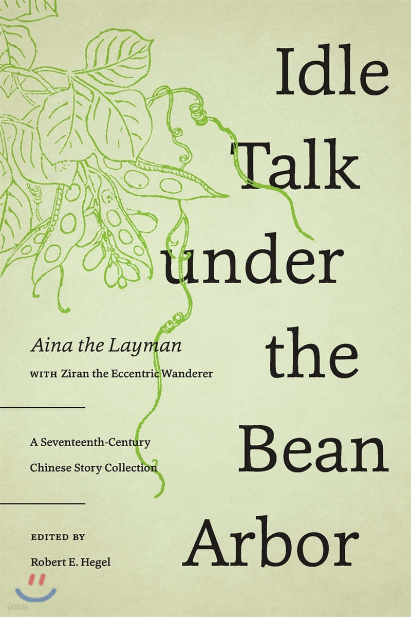 Idle Talk Under the Bean Arbor: A Seventeenth-Century Chinese Story Collection