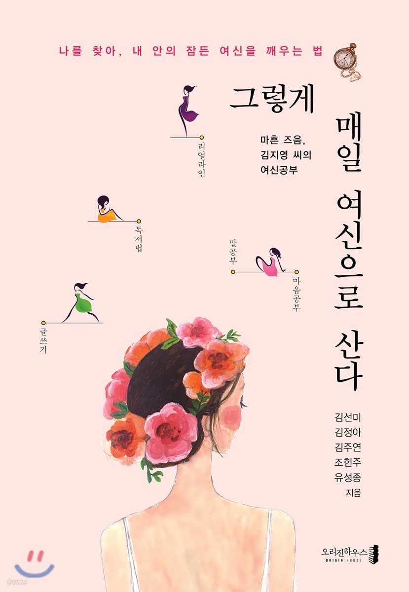 그렇게 매일 여신으로 산다