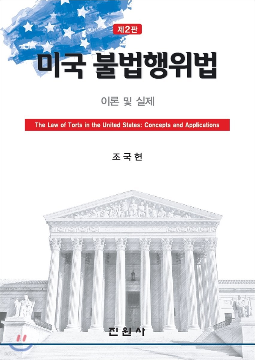 미국 불법행위법