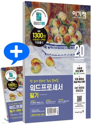 2020 이기적 워드프로세서 필기 최신 문제집