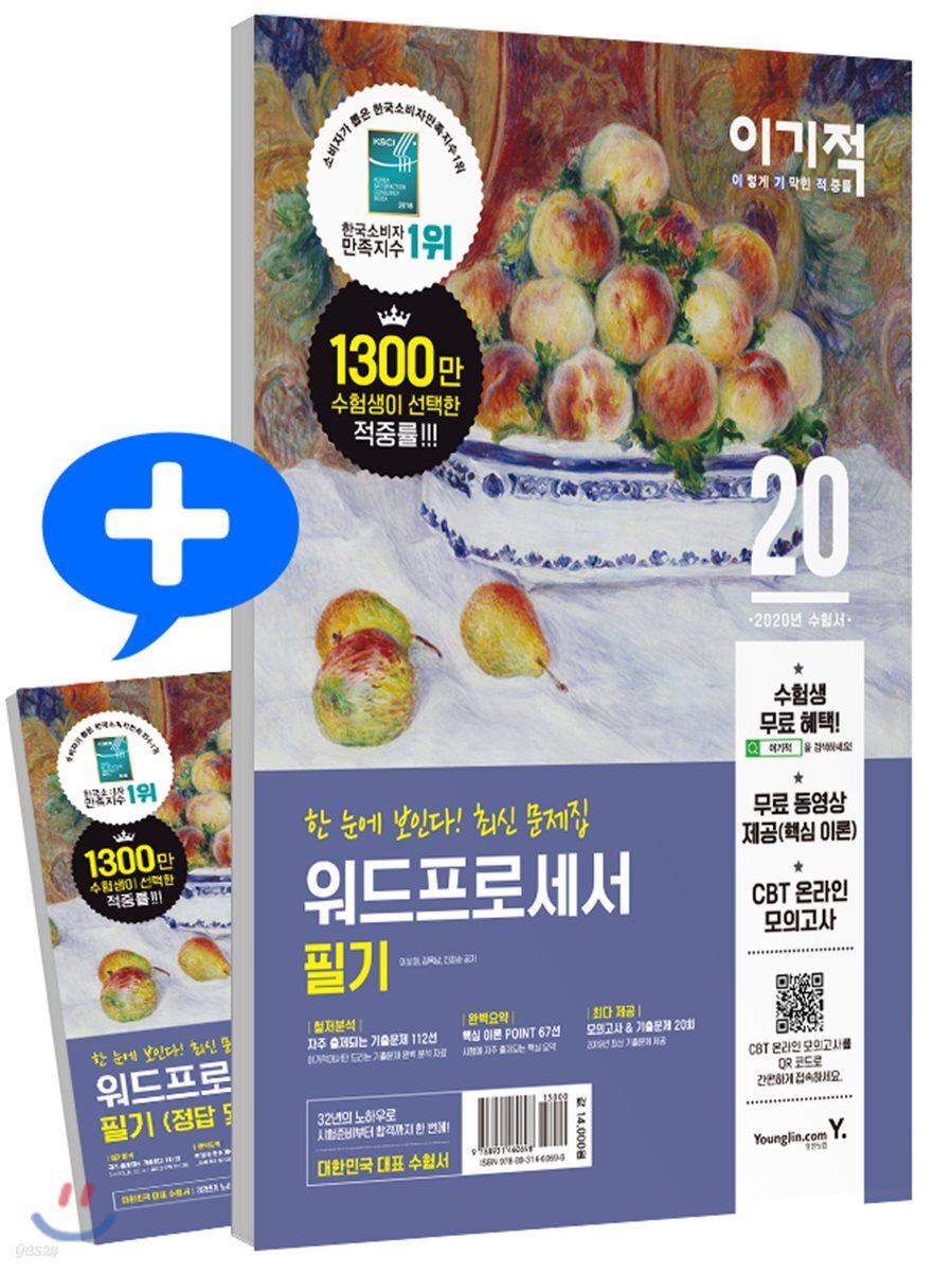 2020 이기적 워드프로세서 필기 최신 문제집