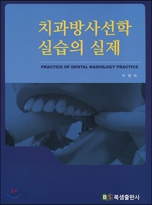 치과방사선학 실습의 실제