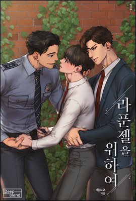 [BL] 라푼젤을 위하여 1권