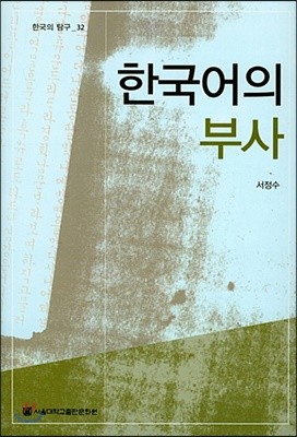 한국어의 부사 