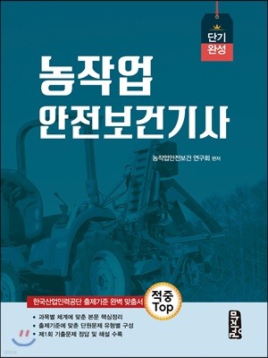 적중 TOP 농작업안전보건기사 단기완성