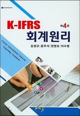 K-IFRS 회계원리