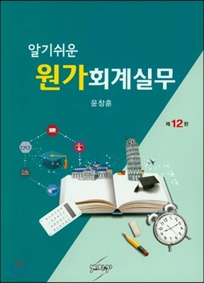 알기쉬운 원가회계실무