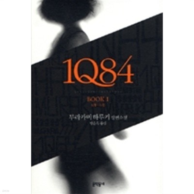 1Q84 1 - 4月-6月 (일본소설/상품설명참조/2)