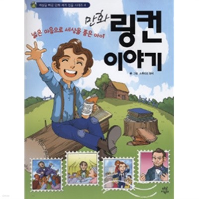 만화 링컨 이야기 - 넓은 마음으로 세상을 품은 아이 (아동/상품설명참조/2)