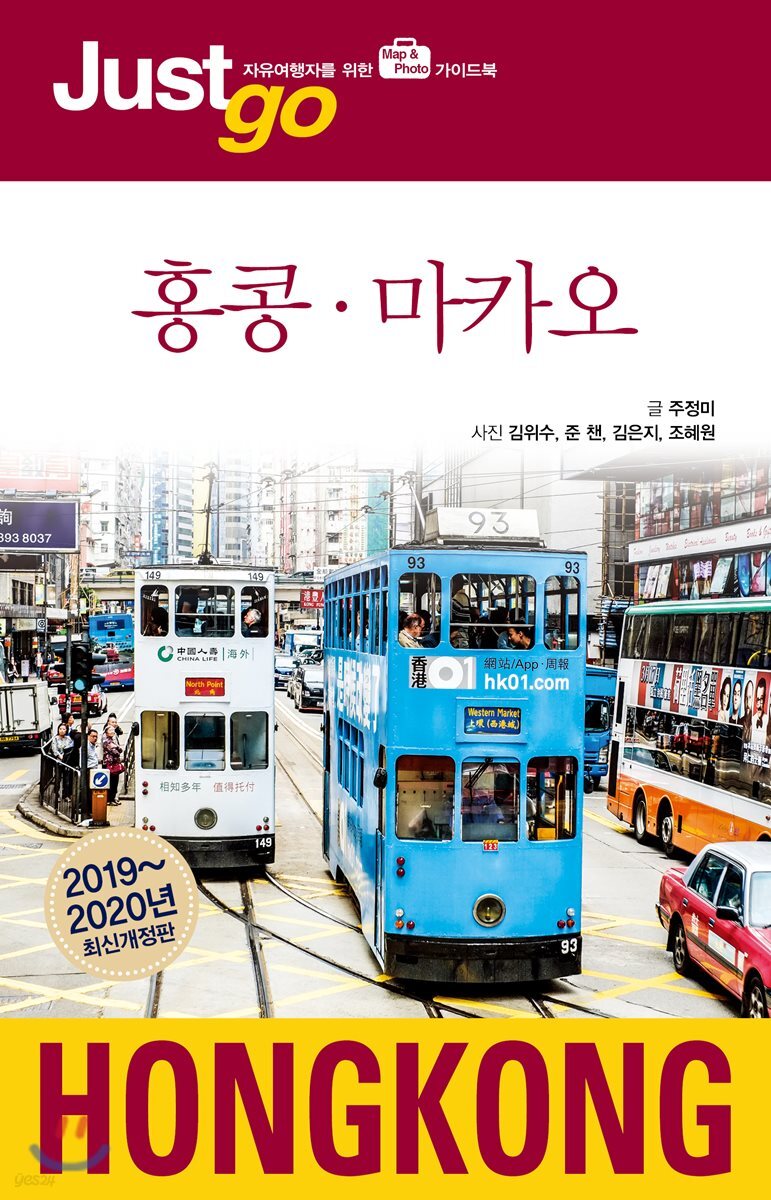 저스트고 홍콩 마카오