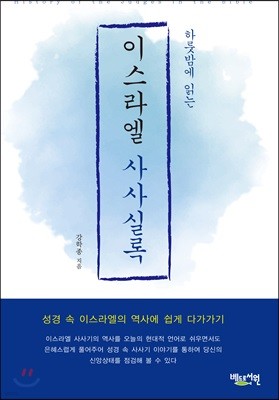 하룻밤에 읽는 이스라엘 사사실록