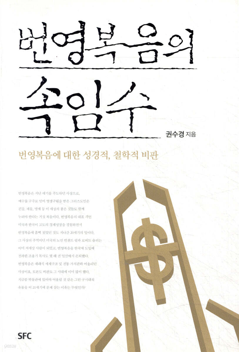 번영복음의 속임수