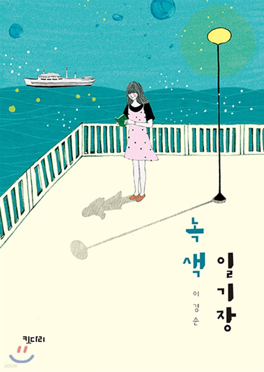 녹색 일기장