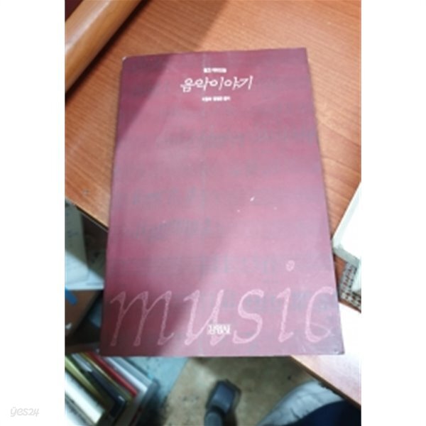 음악이야기 (에세이/상품설명참조/2)