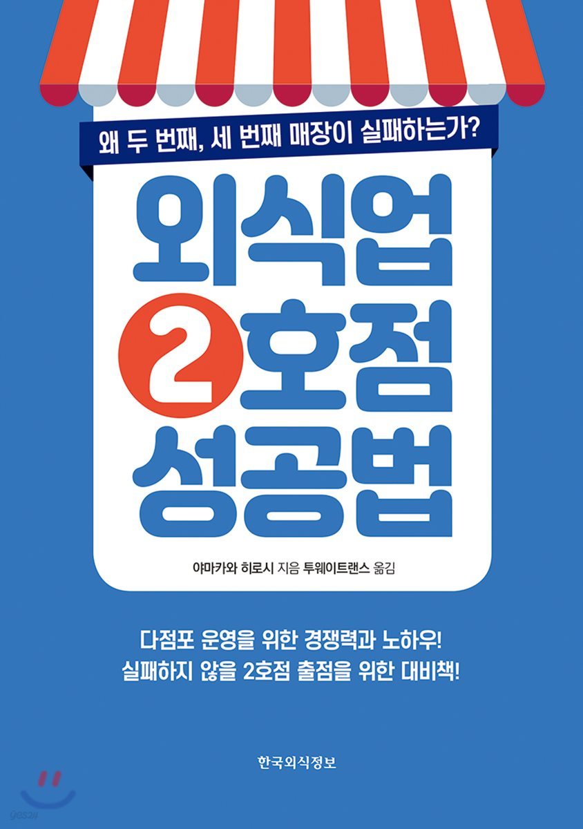 외식업 2호점 성공법