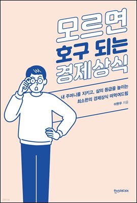모르면 호구되는 경제상식