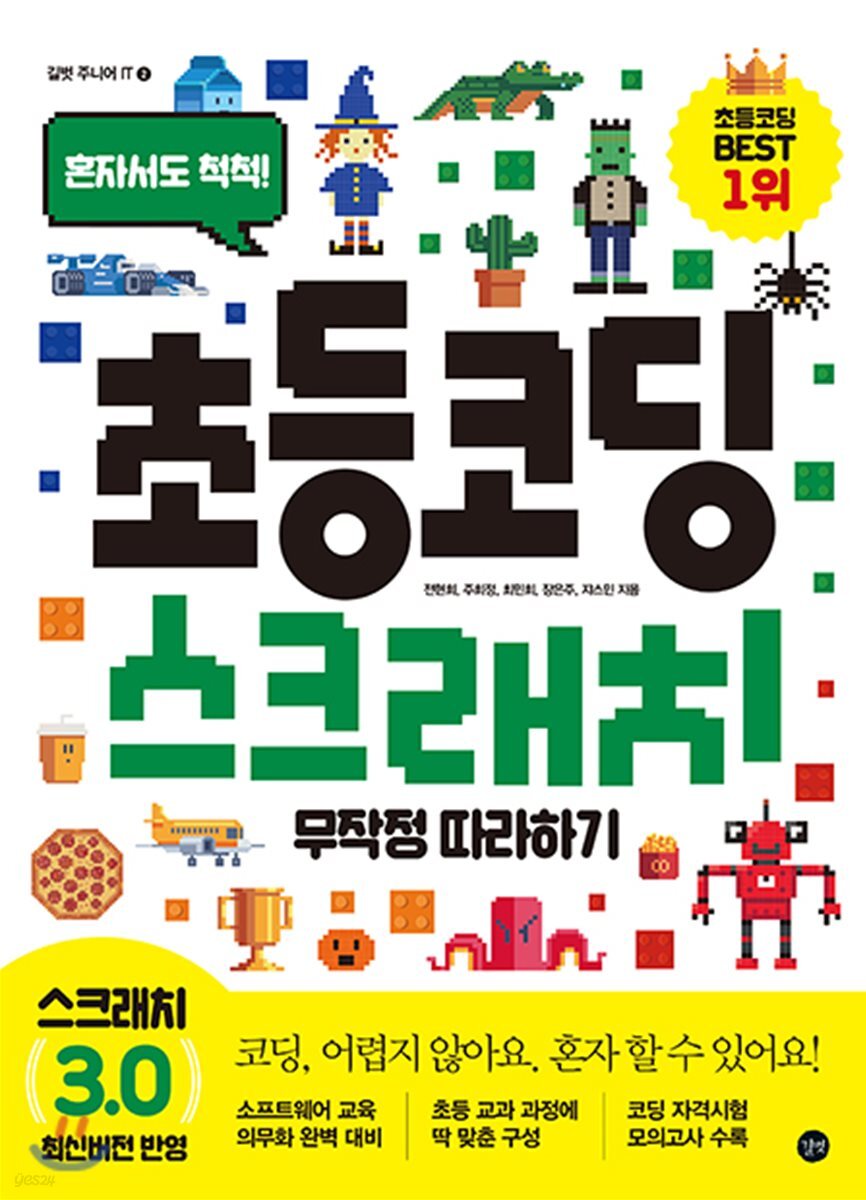 초등 코딩 스크래치 무작정 따라하기