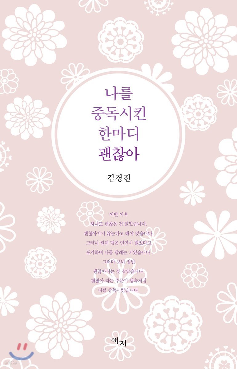 나를 중독시킨 한마디 괜찮아