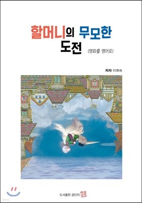 할머니의 무모한도전