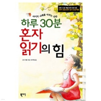 하루 30분 혼자 읽기의 힘 - 아이의 미래를 바꾸는 습관 (가정/2)