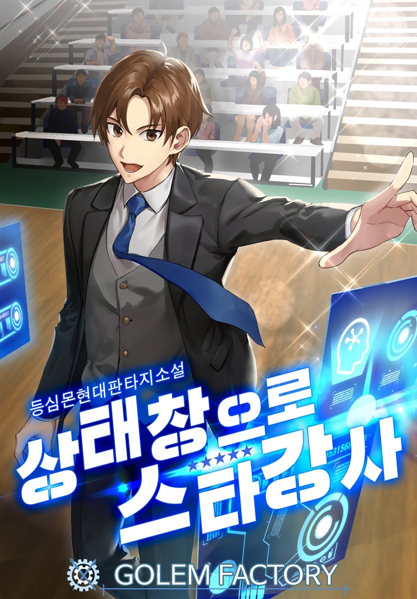 상태창으로 스타강사 8권 커버 이미지