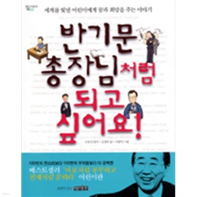 반기문 총장님처럼 되고 싶어요! - 세계를 빛낼 어린이에게 꿈과 희망을 주는 이야기 (아동/상품설명참조/2)