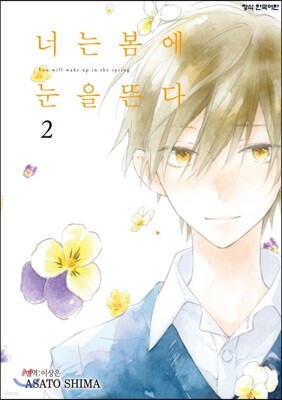 너는 봄에 눈을 뜬다 2