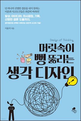 머릿속이 뻥 뚫리는 생각디자인