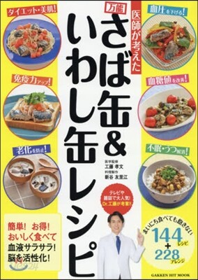 醫師が考えた 万能さば缶&いわし缶レシピ