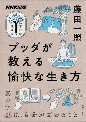 NHK出版 ブッダが敎える愉快な生き方