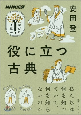 NHK出版 役に立つ古典