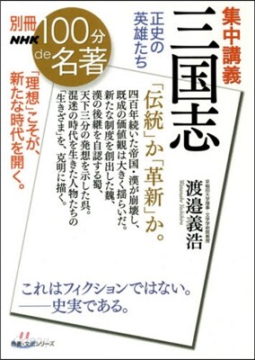 別冊NHK100分de名著  集中講義 三國志