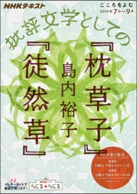 批評文學としての『枕草子』『徒然草』