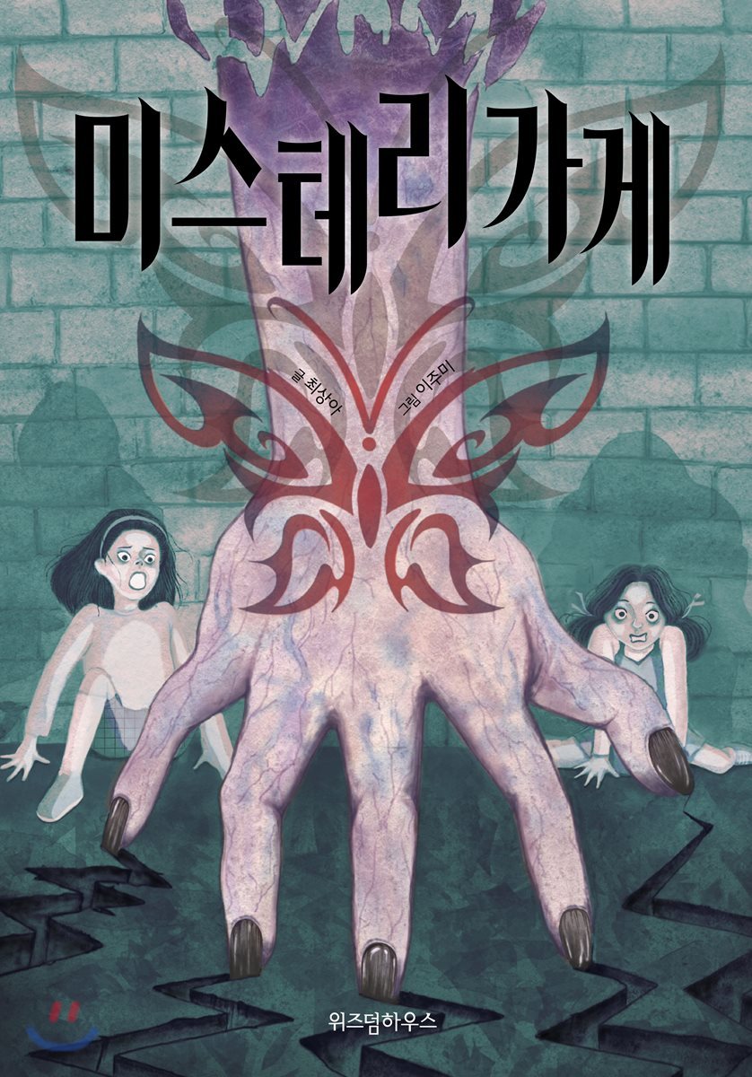 미스 테리 가게