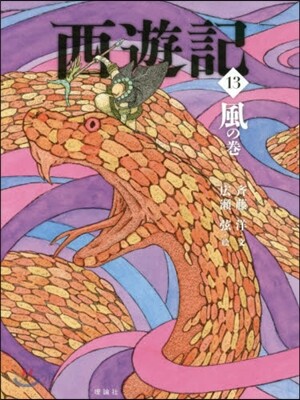 西遊記(13)風の卷