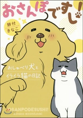おさんぽですし! おしゃべり犬とイライラ猫の日記
