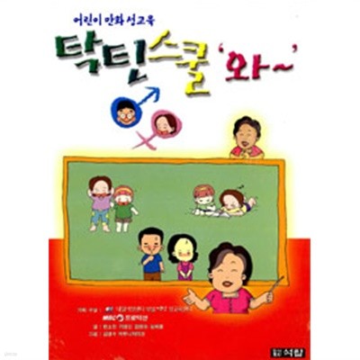 탁틴스쿨 와~ - 어린이 만화 성교육 (아동/상품설명참조/2)