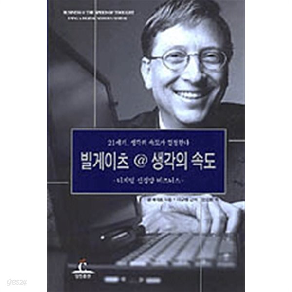  빌 게이츠@생각의 속도 - 디지털 신경망 비즈니스 (경제/상품설명참조/2) - YES24  빌 게이츠@생각의 속도 - 디지털 신경망 비즈니스 (경제... 