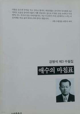 애수의 마침표 -강명석 제3 수필집-