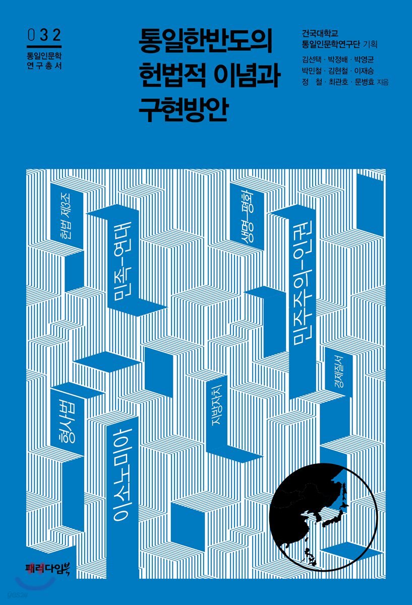 통일한반도의 헌법적 이념