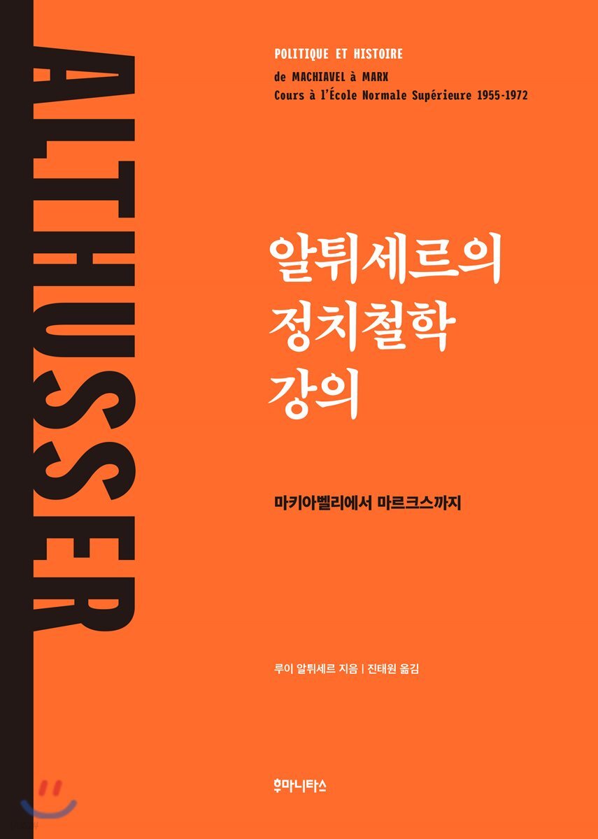 알튀세르의 정치철학 강의