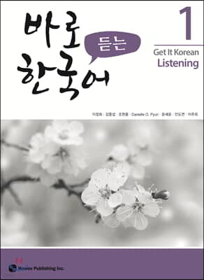 바로 듣는 한국어 1