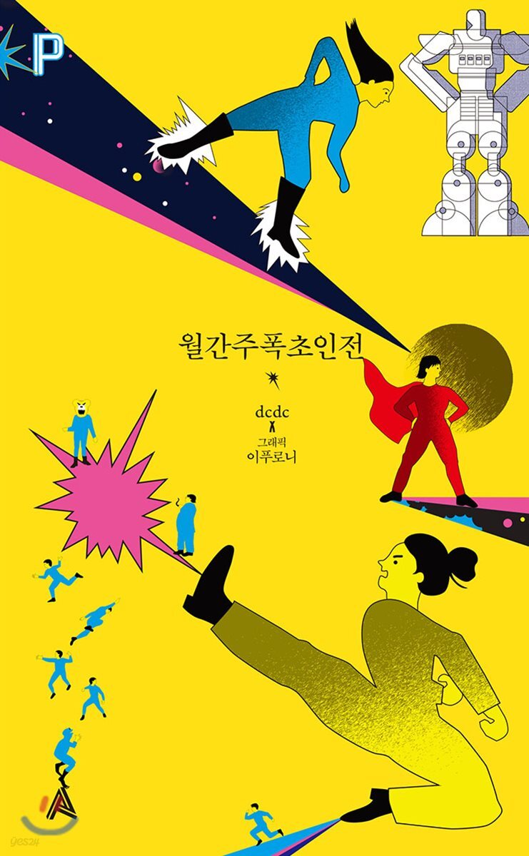 월간주폭초인전