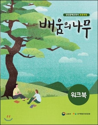 배움의 나무 워크북