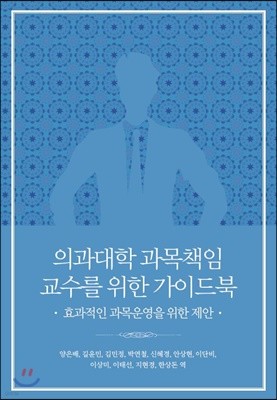 의과대학 과목책임교수를 위한 가이드 북