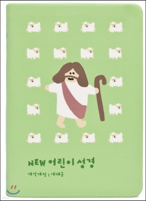 NEW 컬러 어린이성경(개역개정/예배용/무지퍼/소보급/그린)